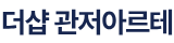 더샵 관저아르테
